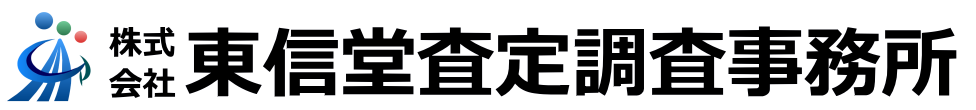 株式会社東信堂査定調査事務所