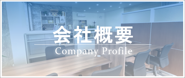 会社概要