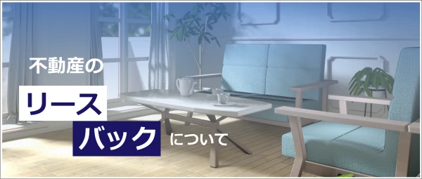 リースバック